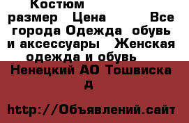 Костюм Dress Code 46 размер › Цена ­ 700 - Все города Одежда, обувь и аксессуары » Женская одежда и обувь   . Ненецкий АО,Тошвиска д.